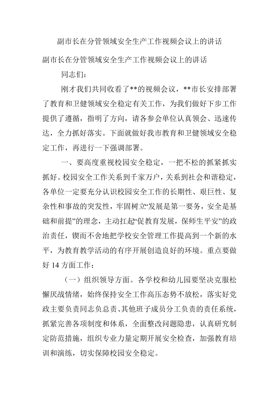 副市长在分管领域安全生产工作视频会议上的讲话.docx_第1页