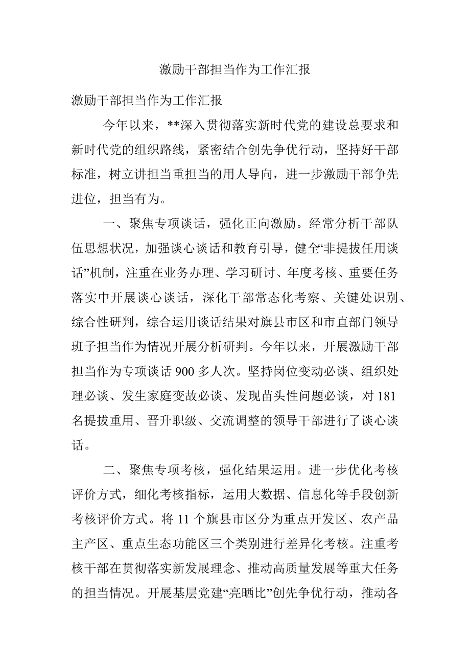 激励干部担当作为工作汇报_5.docx_第1页