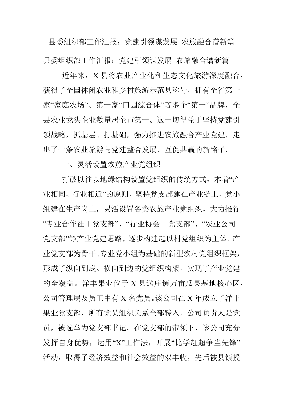 县委组织部工作汇报：党建引领谋发展 农旅融合谱新篇.docx_第1页