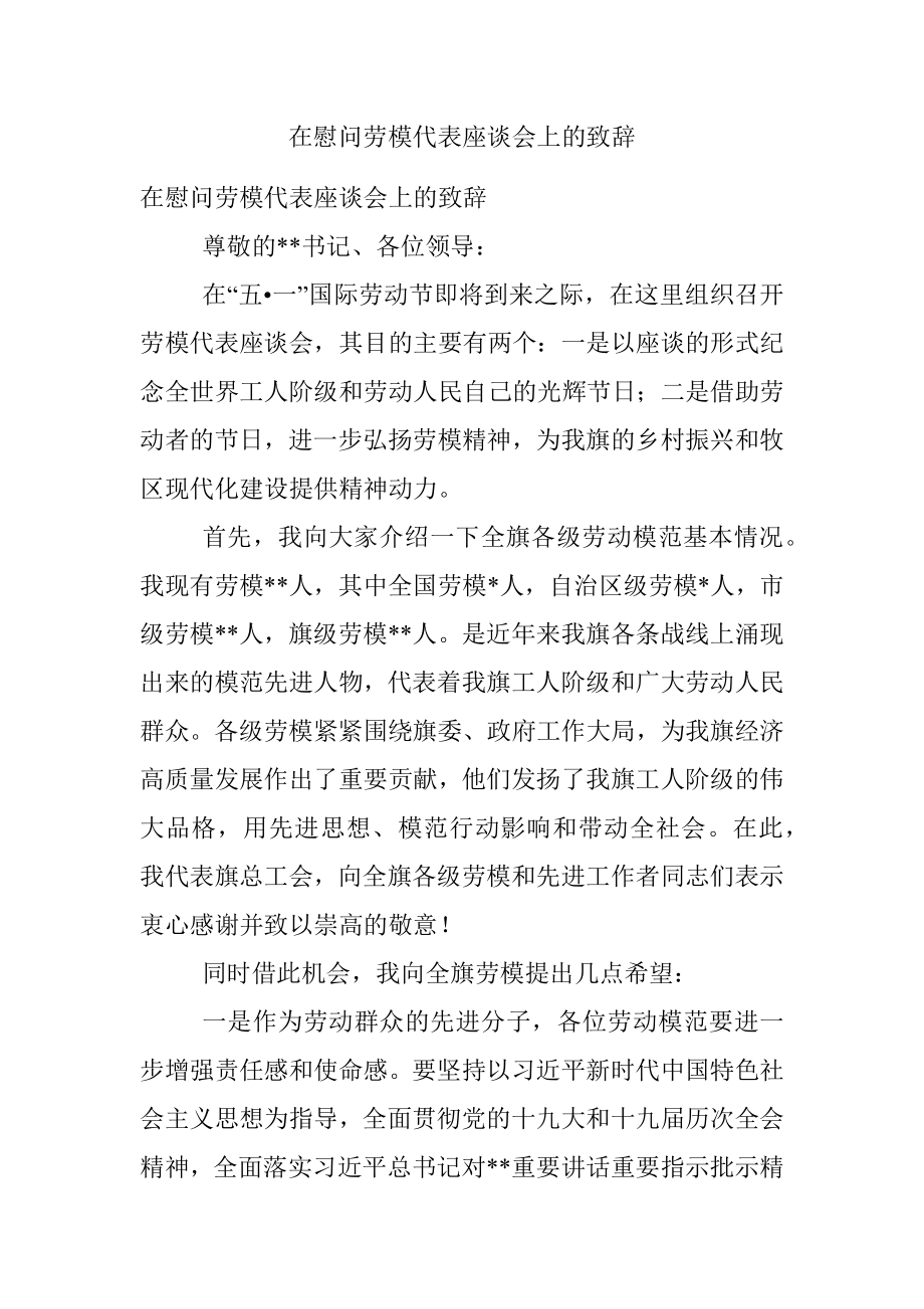 在慰问劳模代表座谈会上的致辞.docx_第1页