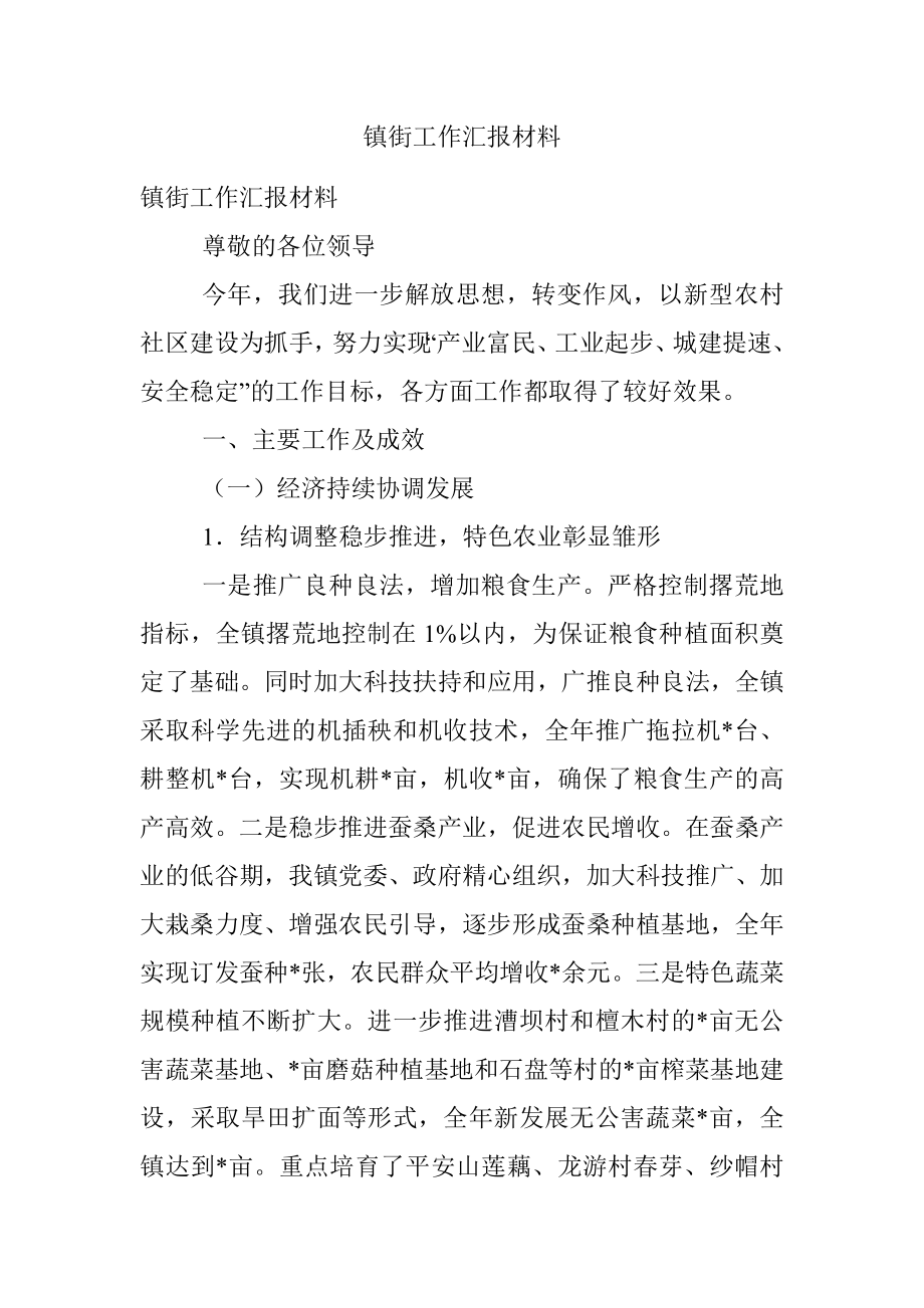 镇街工作汇报材料.docx_第1页