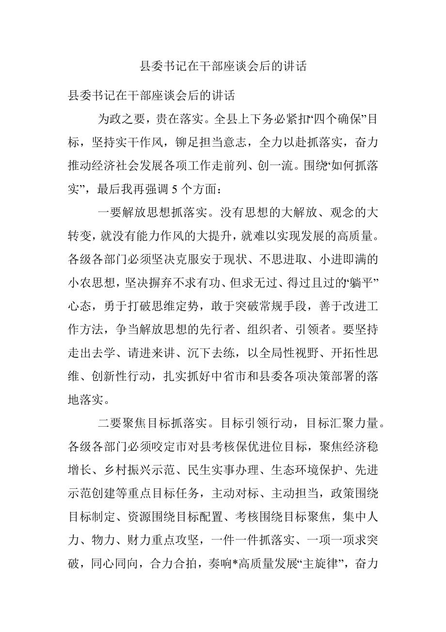 县委书记在干部座谈会后的讲话.docx_第1页