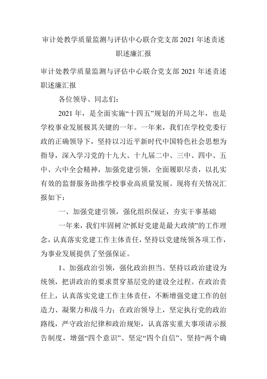 审计处教学质量监测与评估中心联合党支部2021年述责述职述廉汇报.docx_第1页