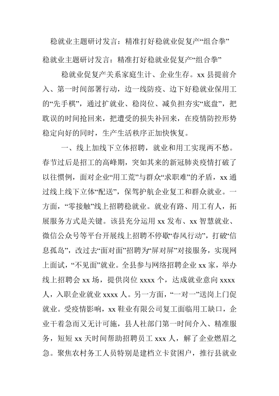 稳就业主题研讨发言：精准打好稳就业促复产“组合拳”.docx_第1页