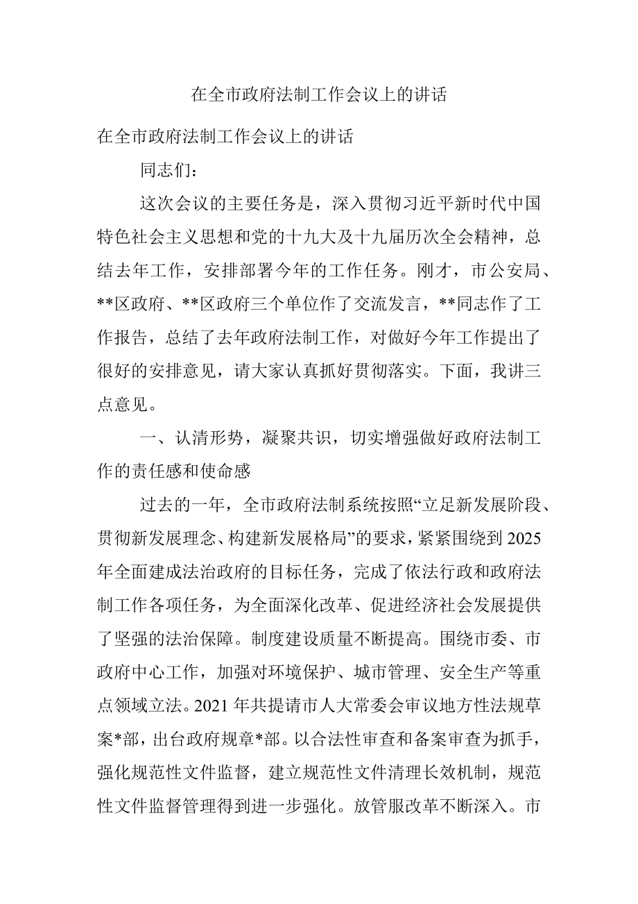 在全市政府法制工作会议上的讲话.docx_第1页