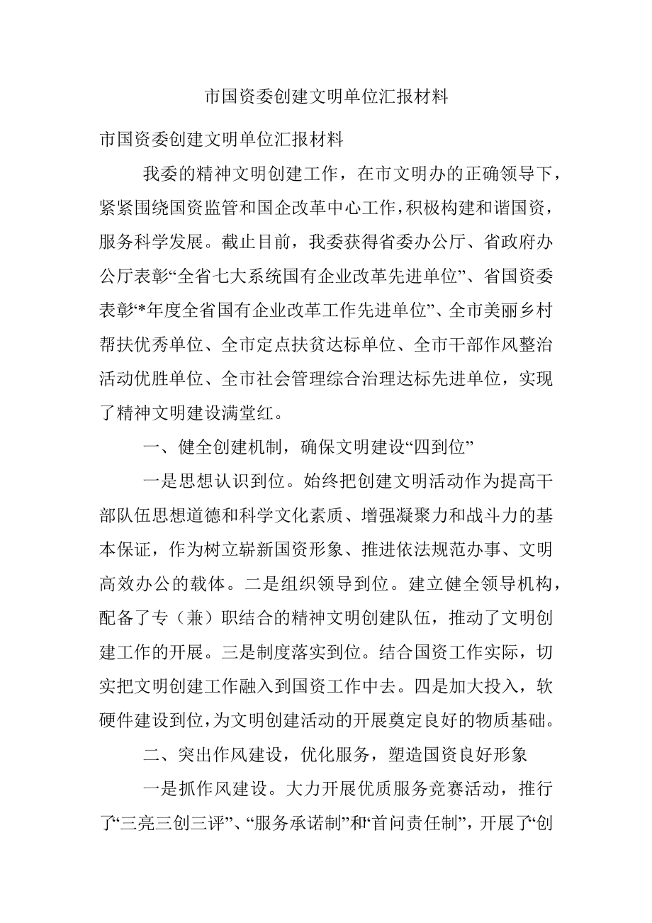 市国资委创建文明单位汇报材料.docx_第1页