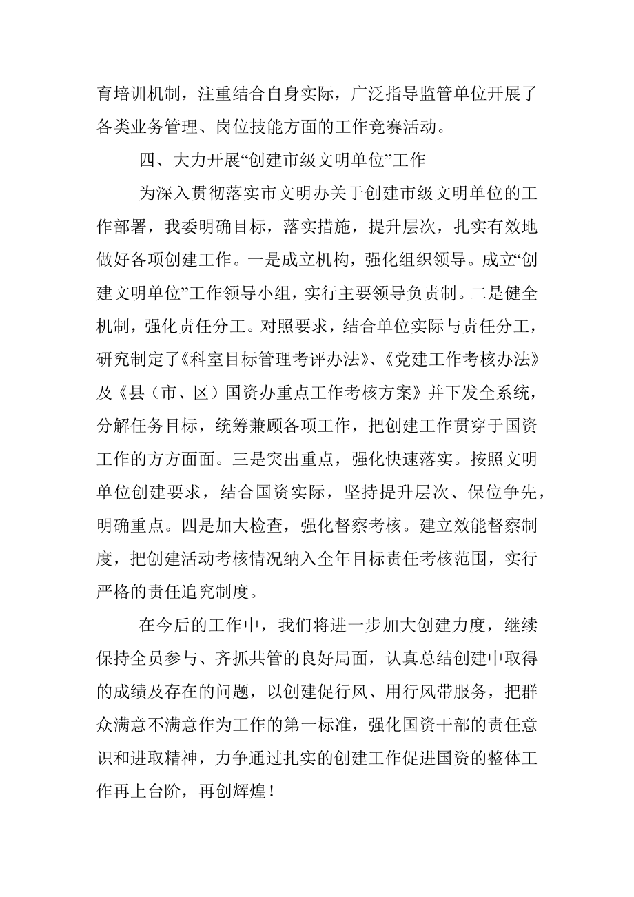 市国资委创建文明单位汇报材料.docx_第3页