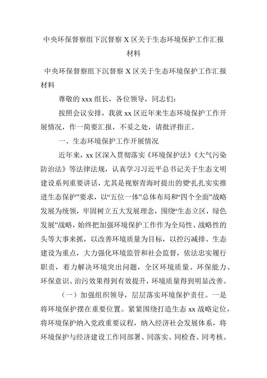 中央环保督察组下沉督察X区关于生态环境保护工作汇报材料.docx_第1页