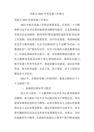 局机关2023年度党建工作要点.docx