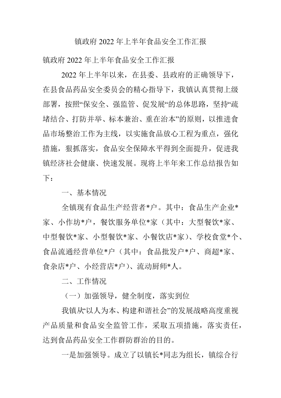 镇政府2022年上半年食品安全工作汇报.docx_第1页