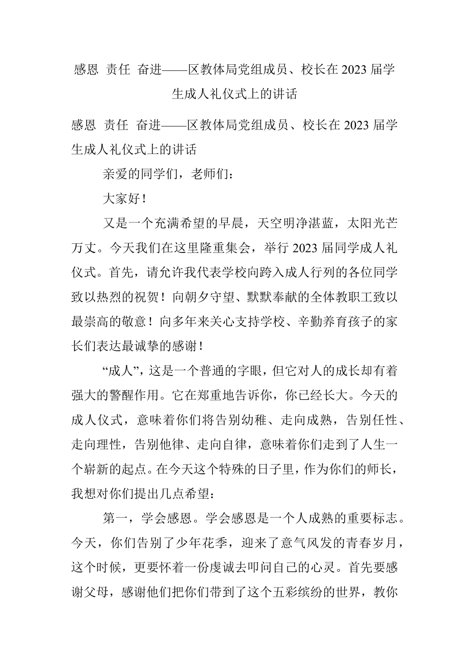 感恩 责任 奋进——区教体局党组成员、校长在2023届学生成人礼仪式上的讲话.docx_第1页