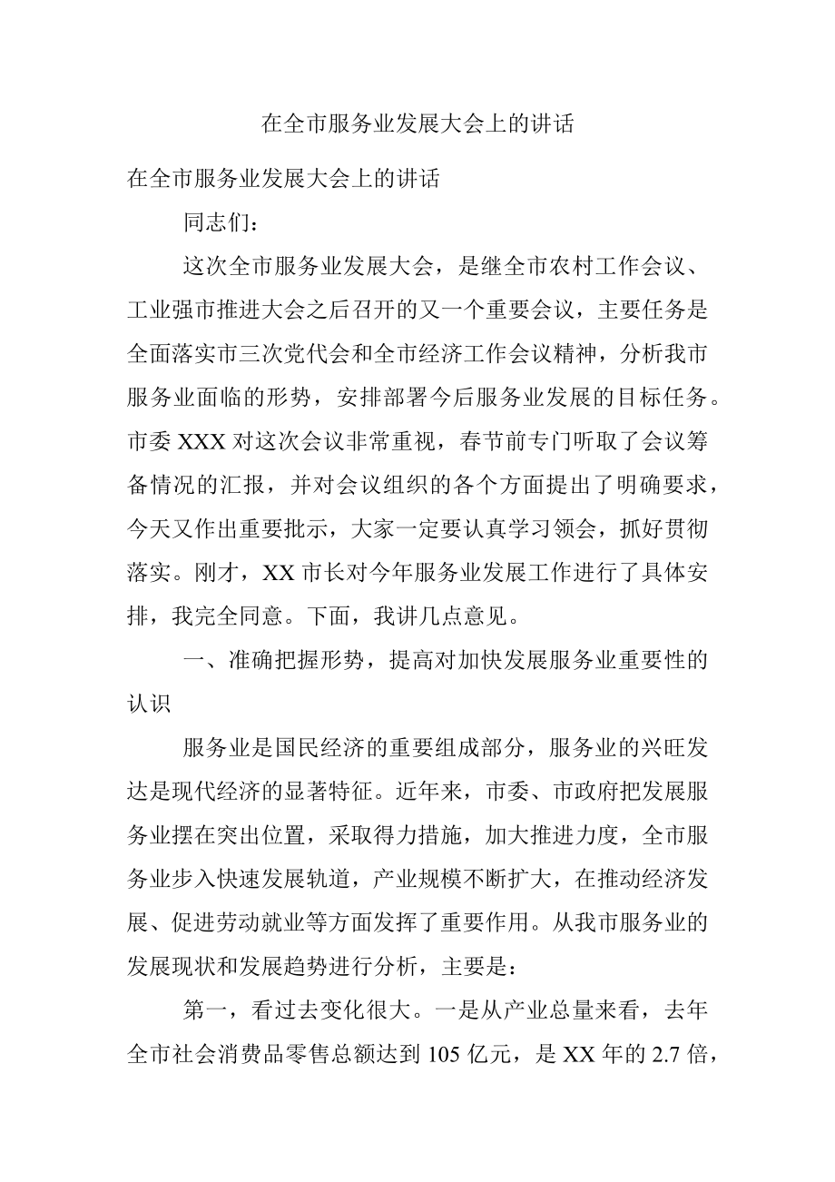 在全市服务业发展大会上的讲话.docx_第1页