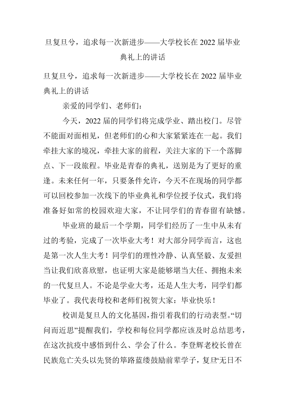 旦复旦兮追求每一次新进步——大学校长在2022届毕业典礼上的讲话.docx_第1页