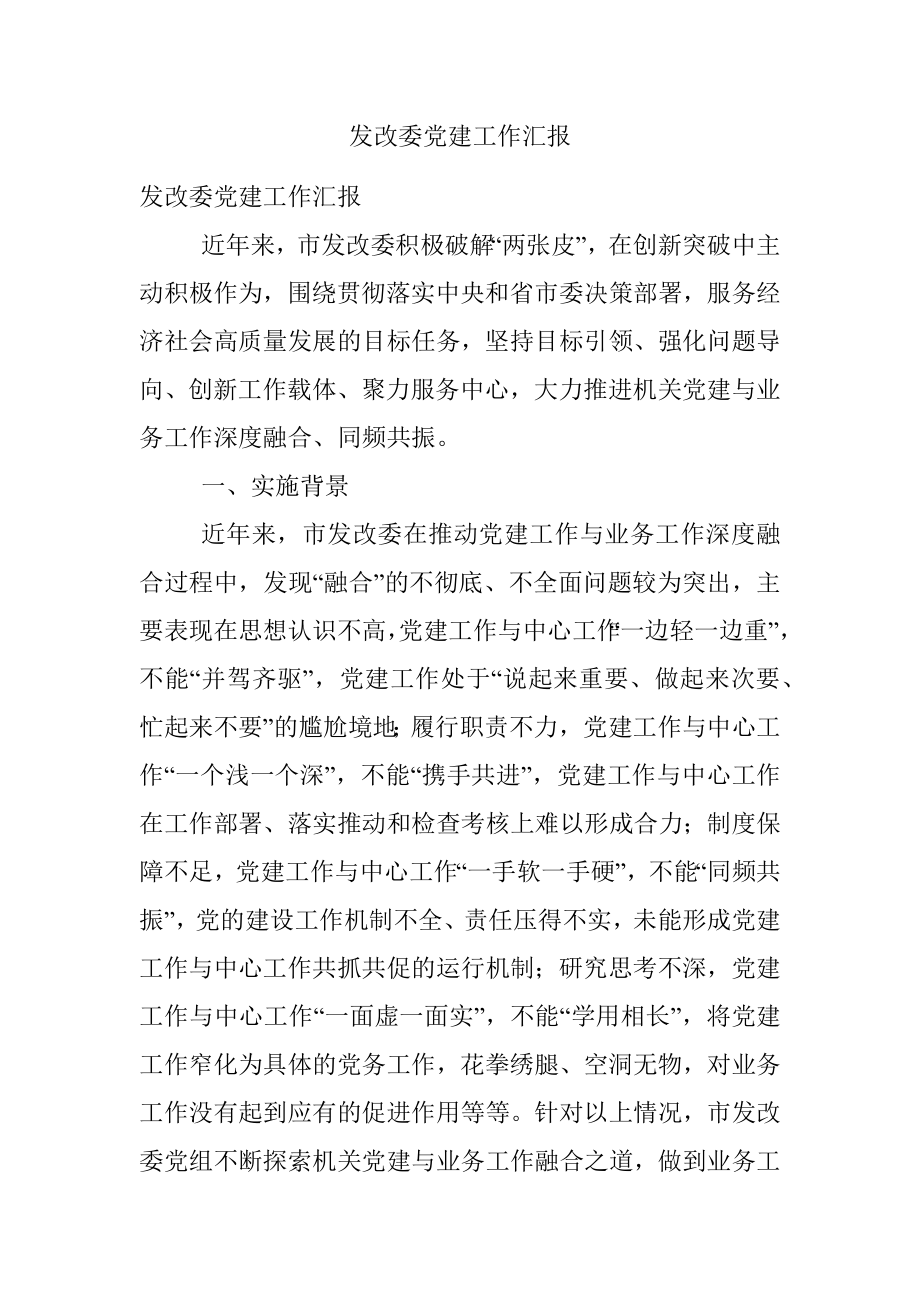 发改委党建工作汇报.docx_第1页