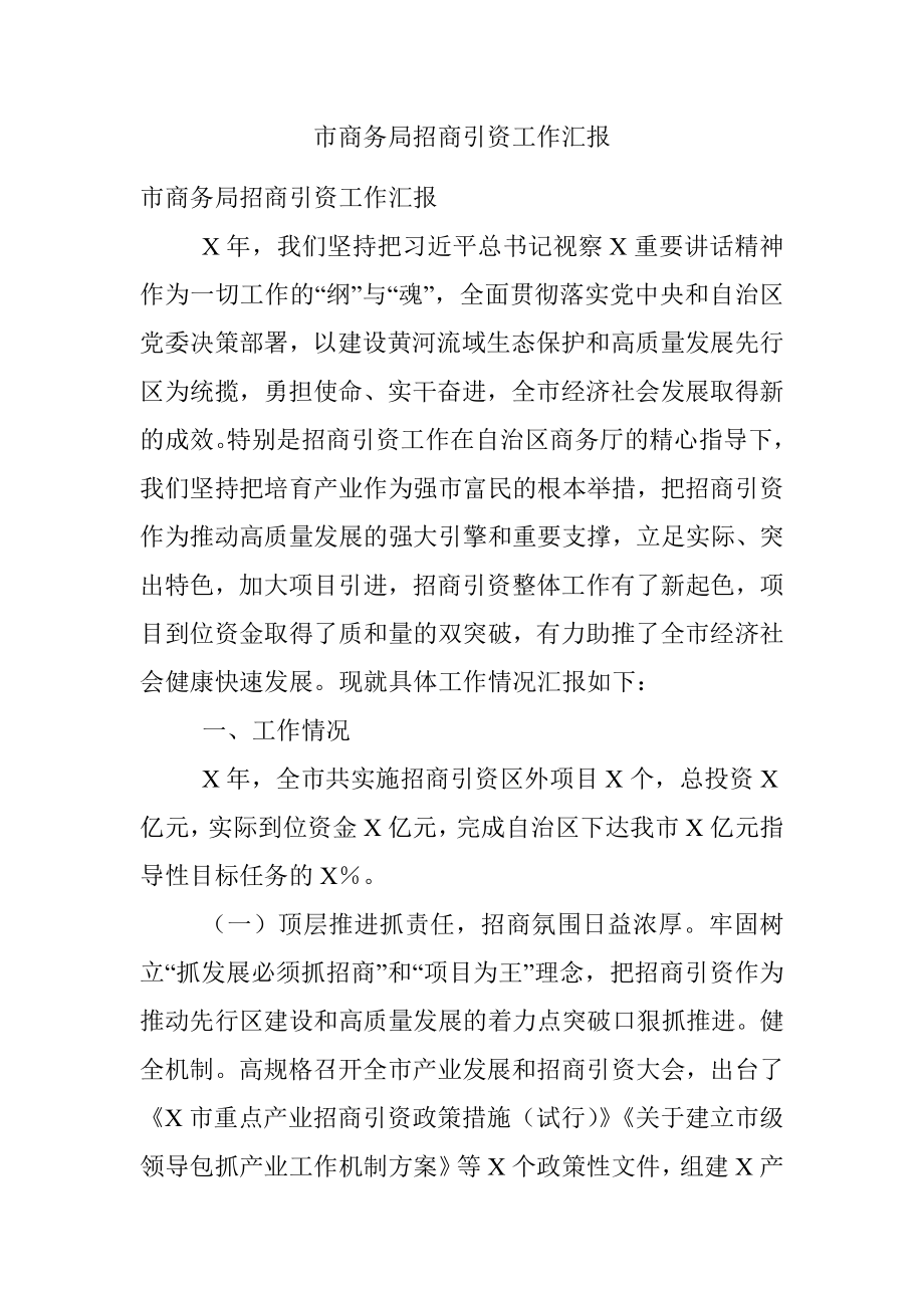 市商务局招商引资工作汇报.docx_第1页