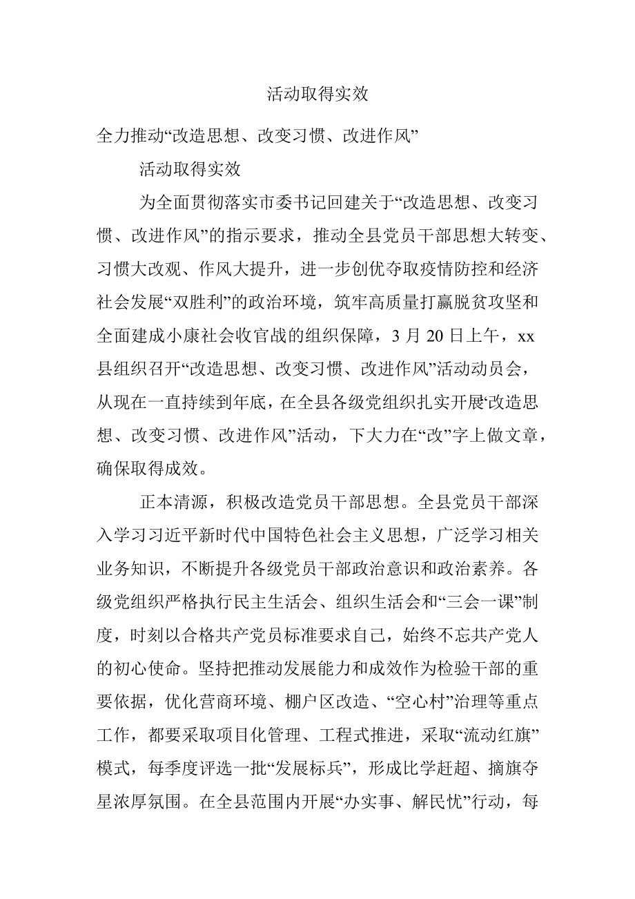 活动取得实效.docx_第1页