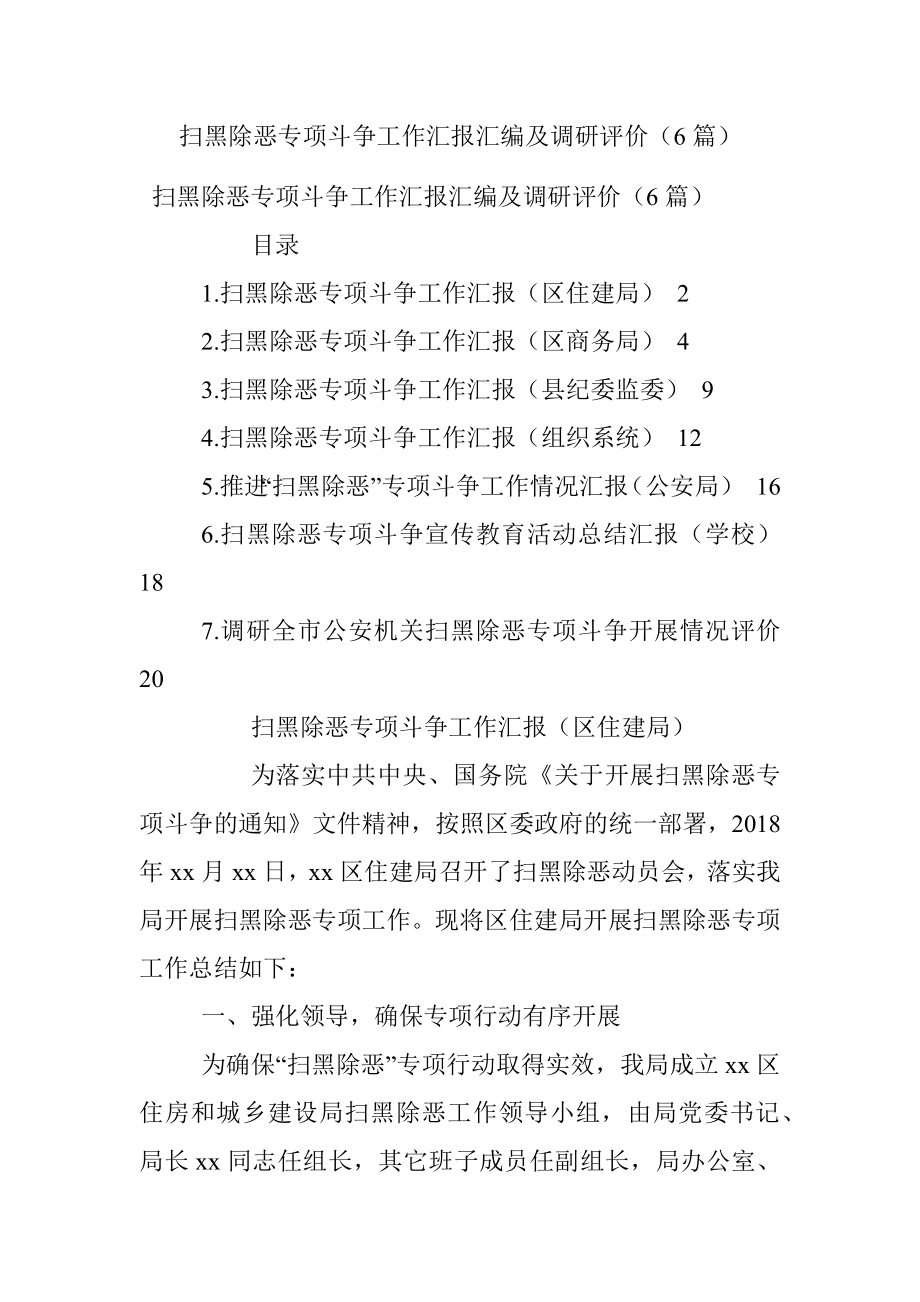 扫黑除恶专项斗争工作汇报汇编及调研评价（6篇）.docx_第1页