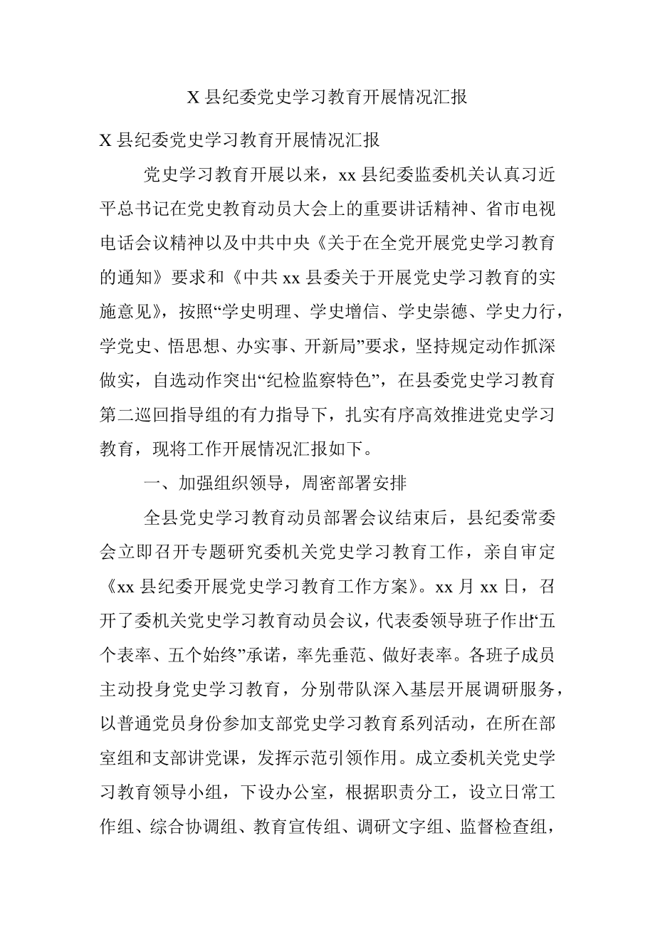 X县纪委党史学习教育开展情况汇报.docx_第1页