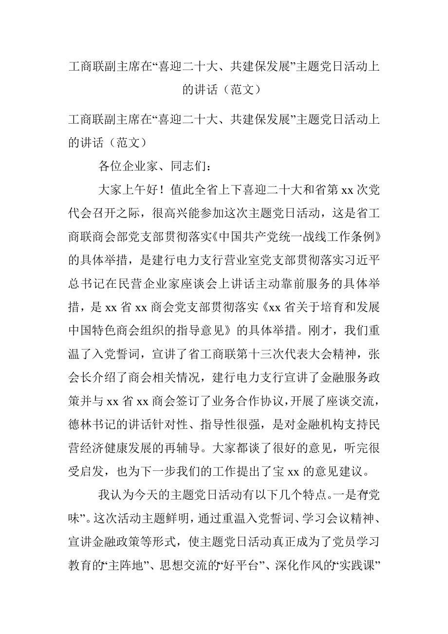 工商联副主席在“喜迎二十大、共建保发展”主题党日活动上的讲话（范文）.docx_第1页