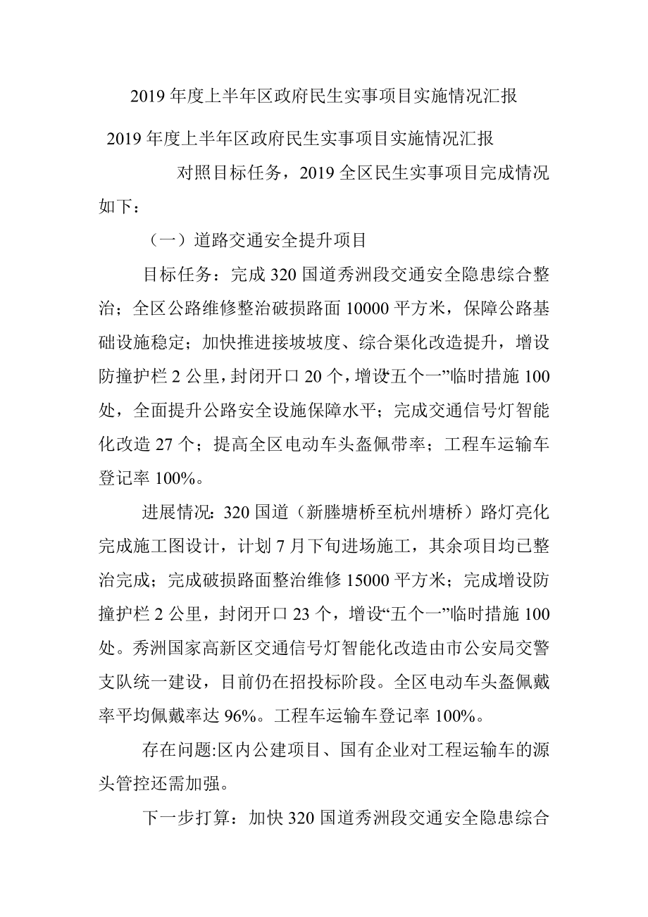 2019年度上半年区政府民生实事项目实施情况汇报.docx_第1页