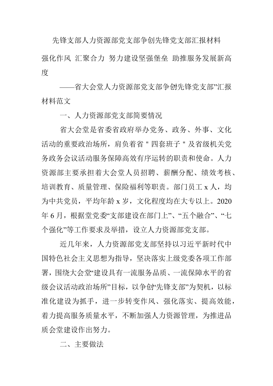 先锋支部人力资源部党支部争创先锋党支部汇报材料.docx_第1页