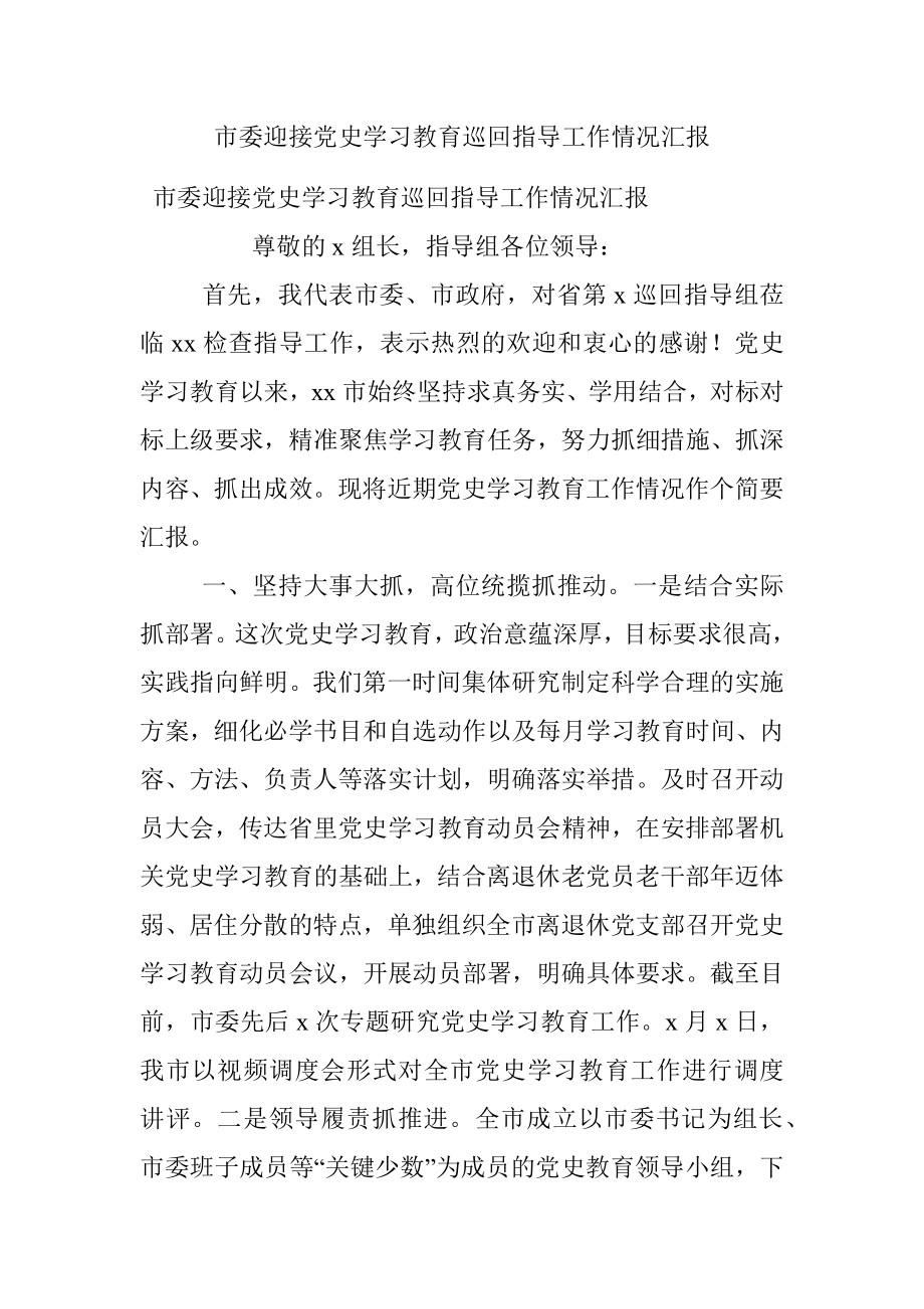 市委迎接党史学习教育巡回指导工作情况汇报.docx_第1页