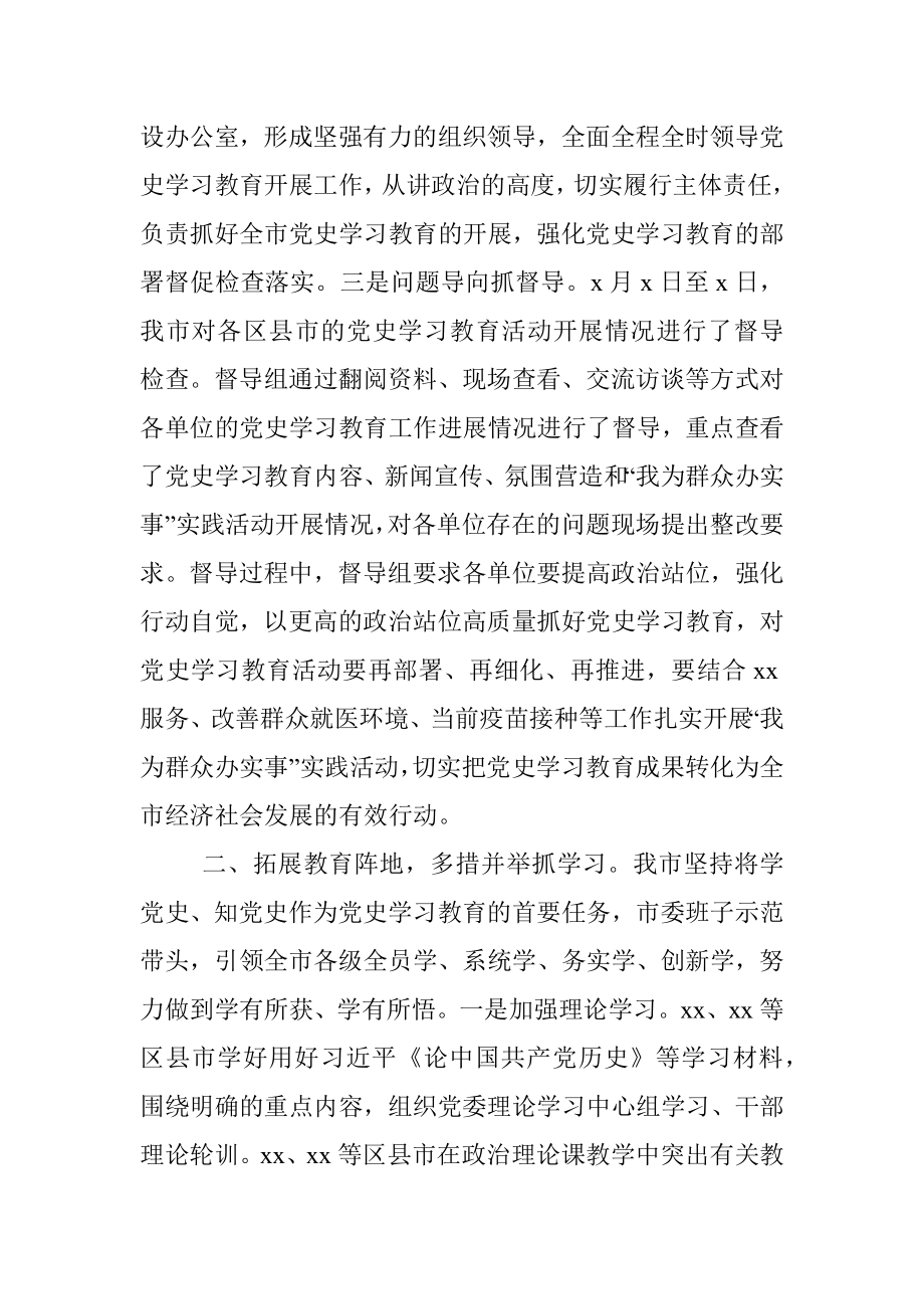 市委迎接党史学习教育巡回指导工作情况汇报.docx_第2页