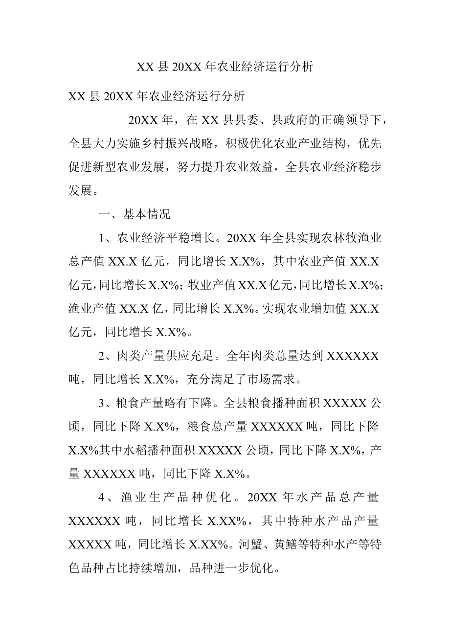 XX县20XX年农业经济运行分析.docx_第1页