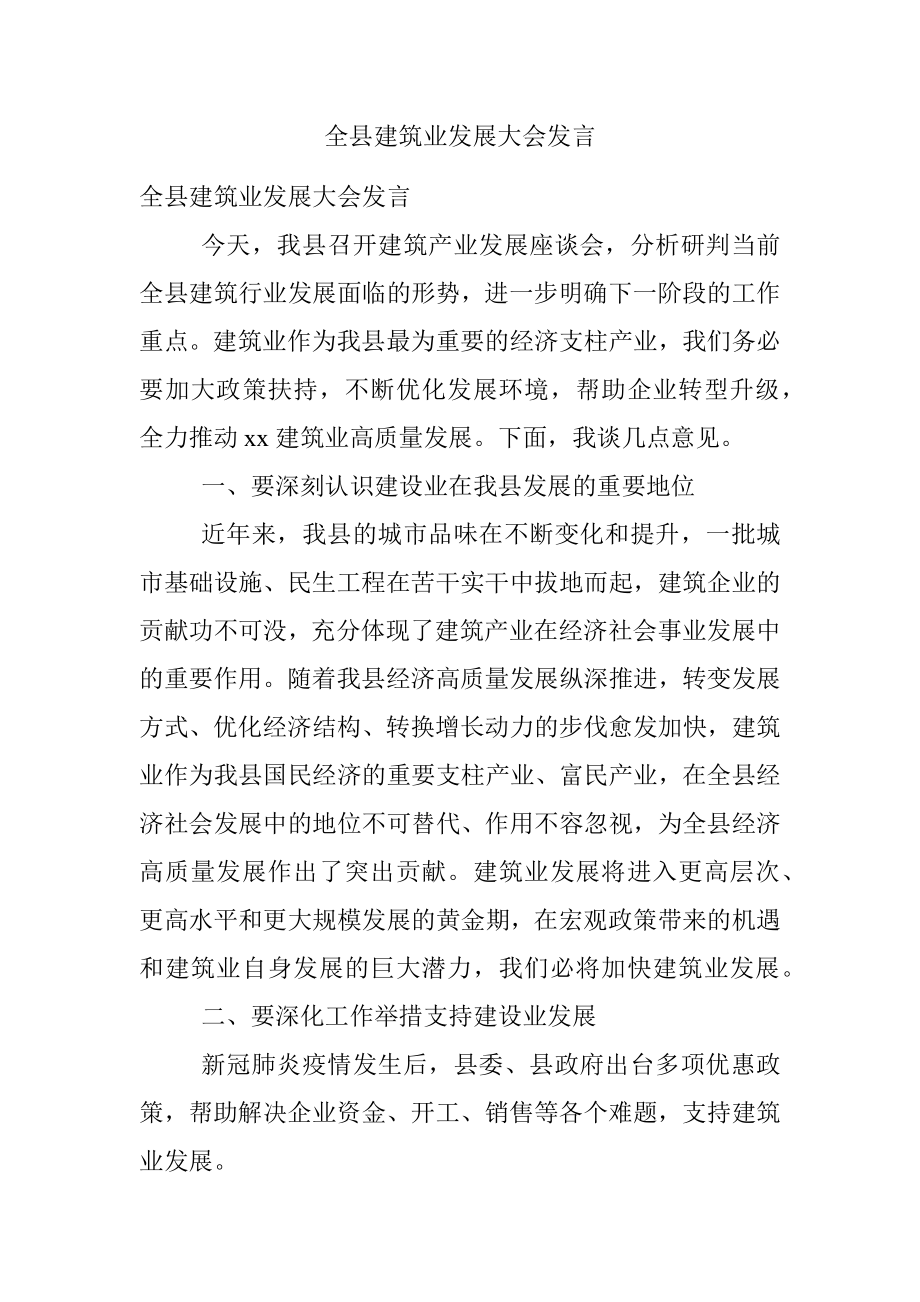 全县建筑业发展大会发言.docx_第1页