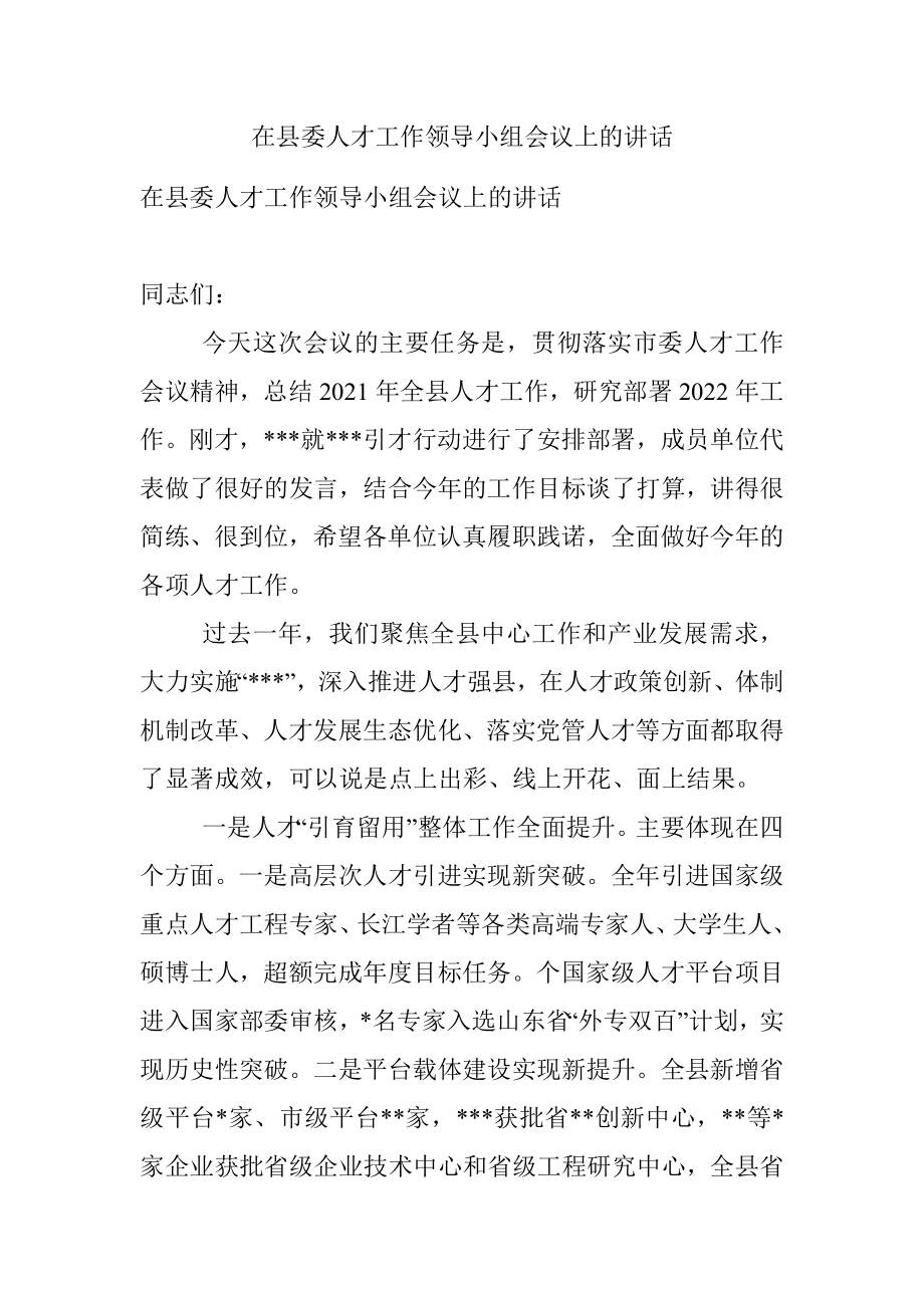 在县委人才工作领导小组会议上的讲话_1.docx_第1页