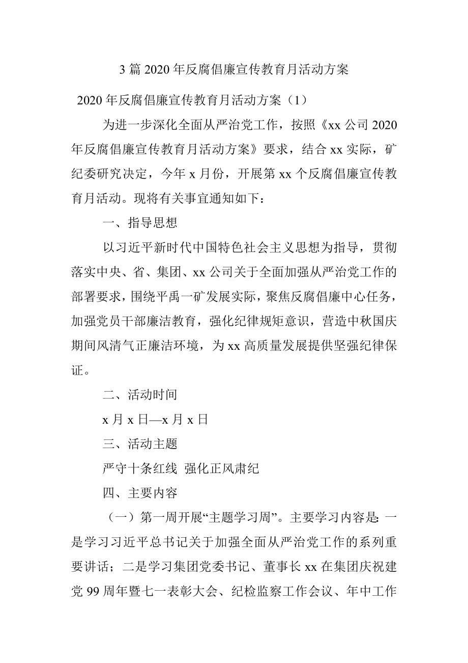 3篇2020年反腐倡廉宣传教育月活动方案.docx_第1页