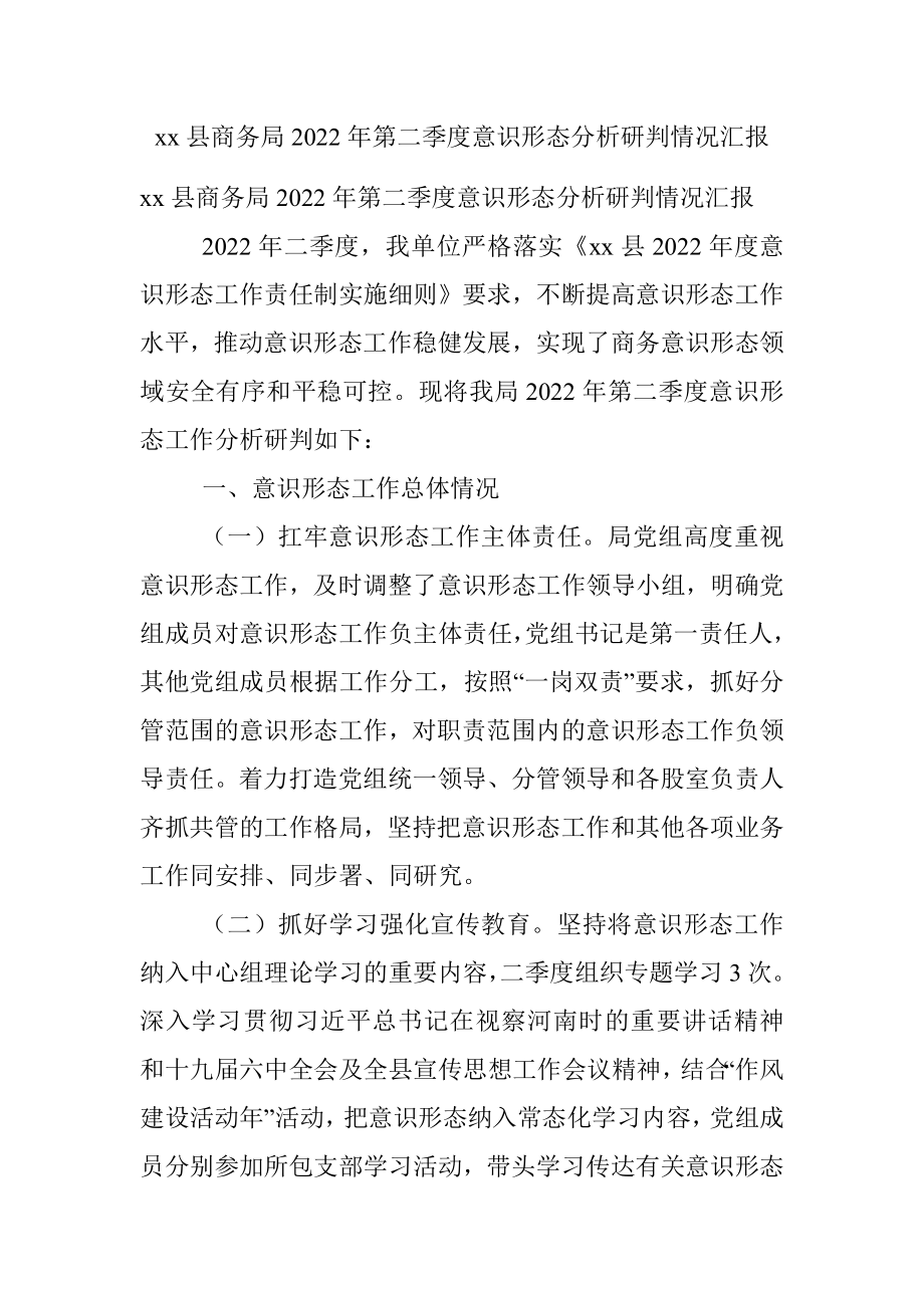 xx县商务局2022年第二季度意识形态分析研判情况汇报.docx_第1页