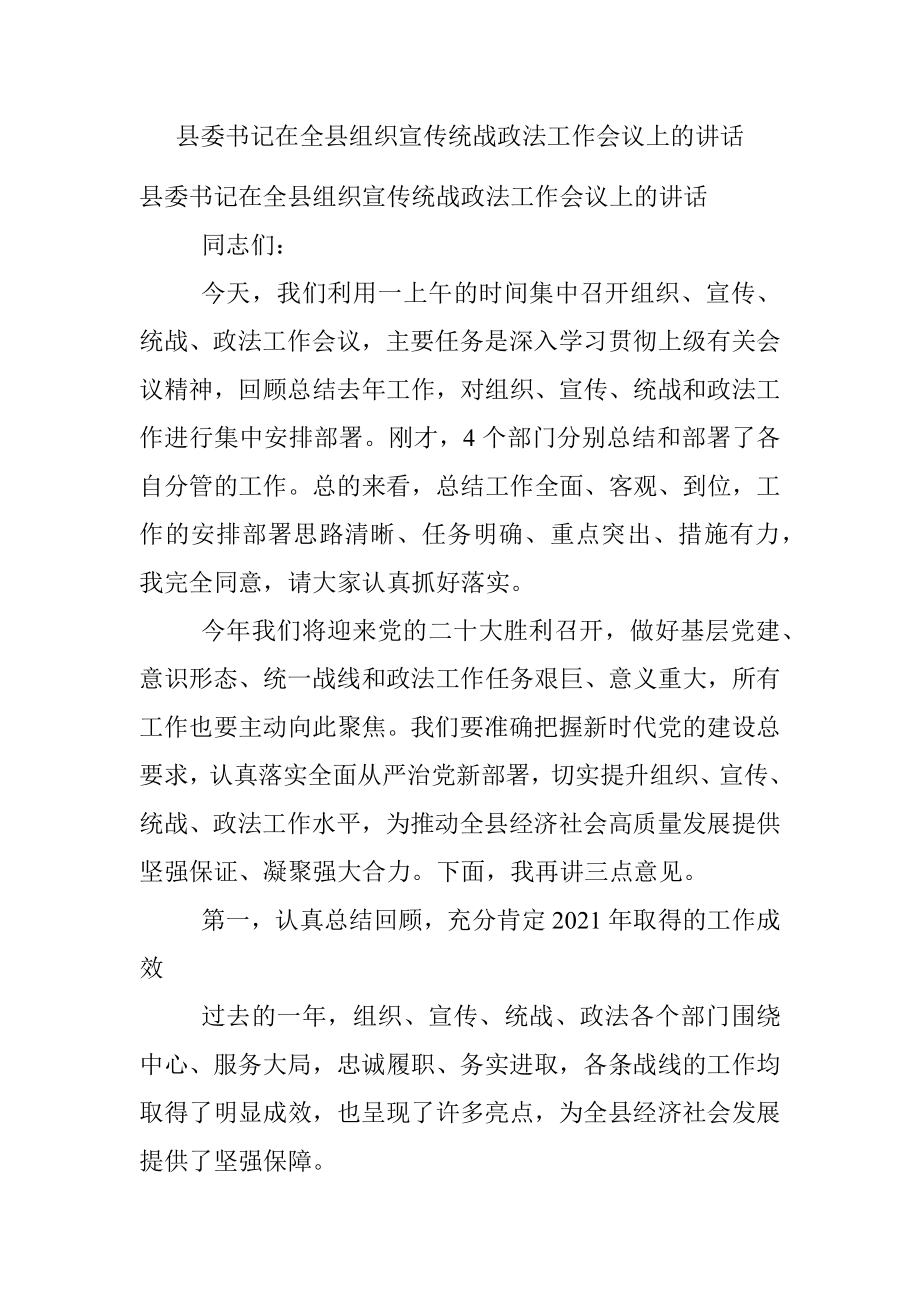 县委书记在全县组织宣传统战政法工作会议上的讲话.docx_第1页