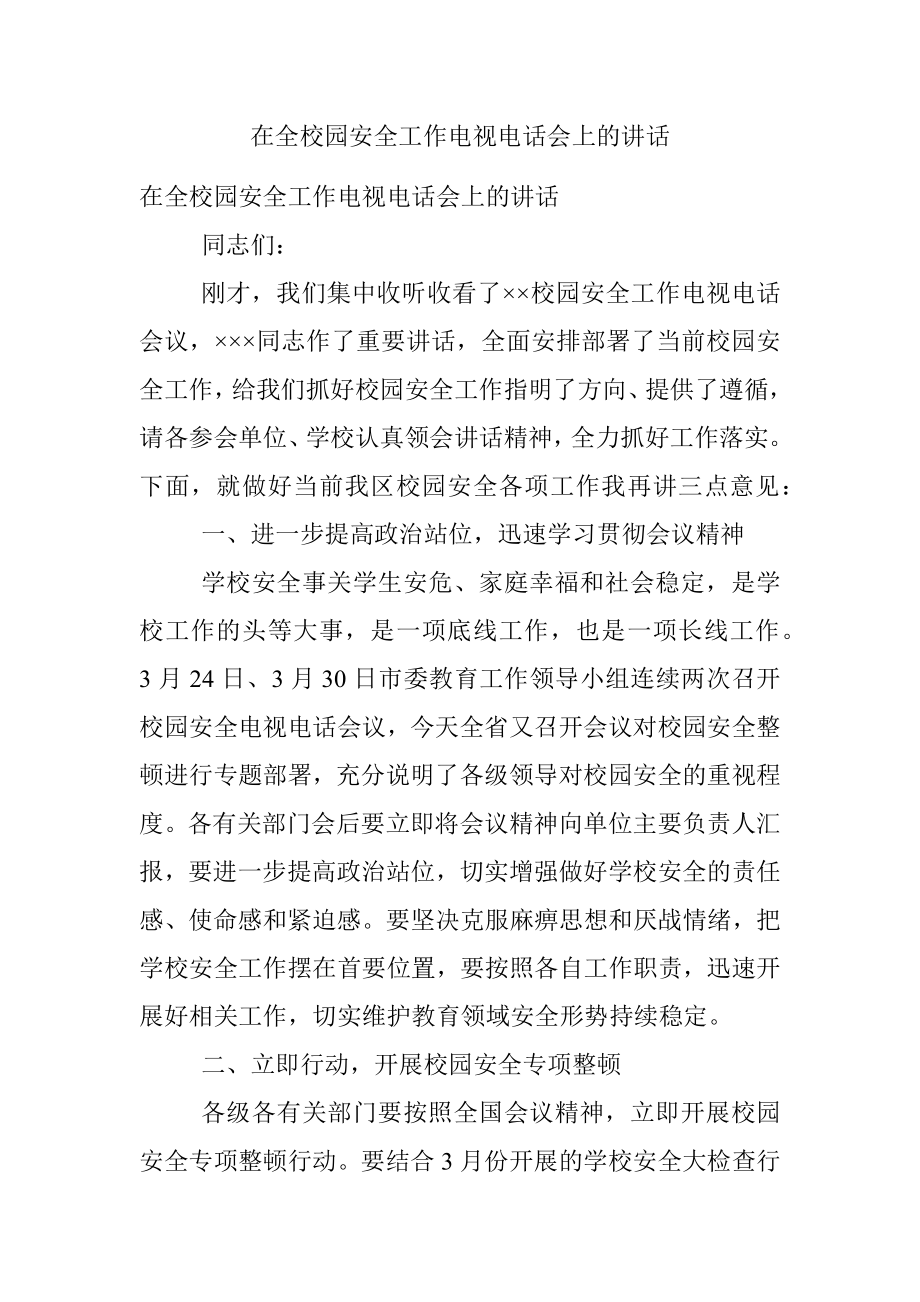 在全校园安全工作电视电话会上的讲话.docx_第1页