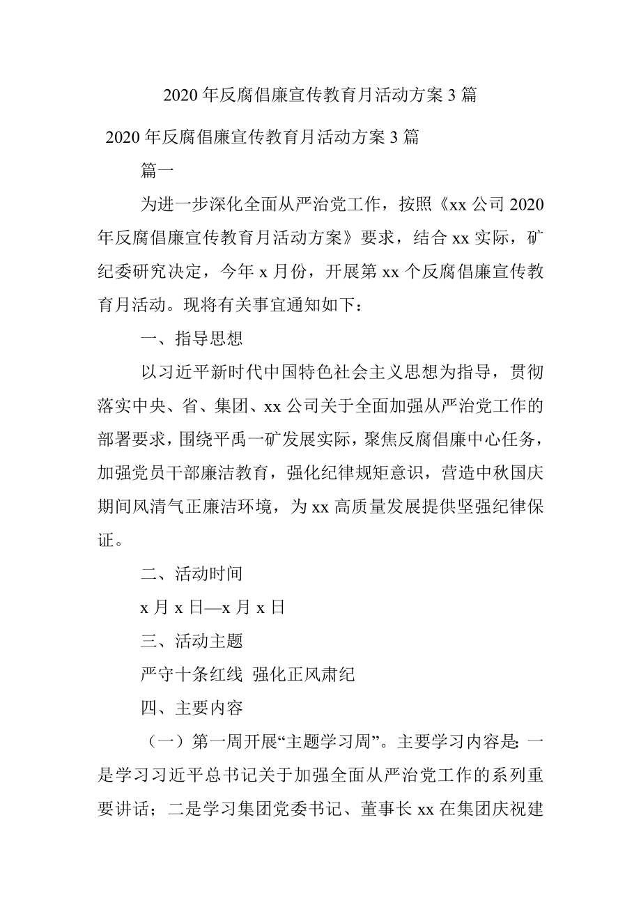 2020年反腐倡廉宣传教育月活动方案3篇.docx_第1页