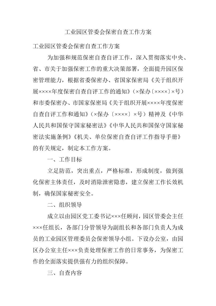 工业园区管委会保密自查工作方案_1.docx_第1页