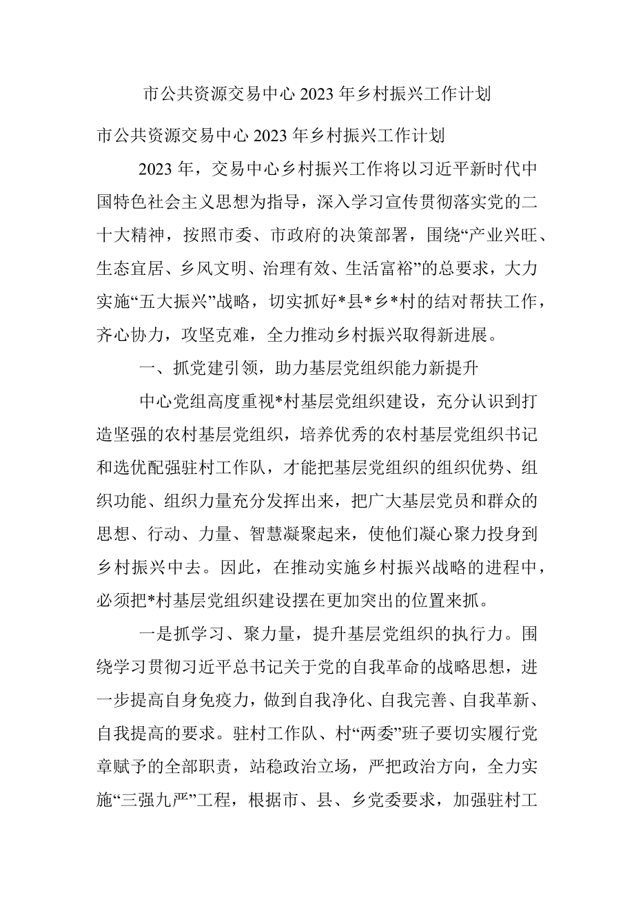 市公共资源交易中心2023年乡村振兴工作计划.docx_第1页