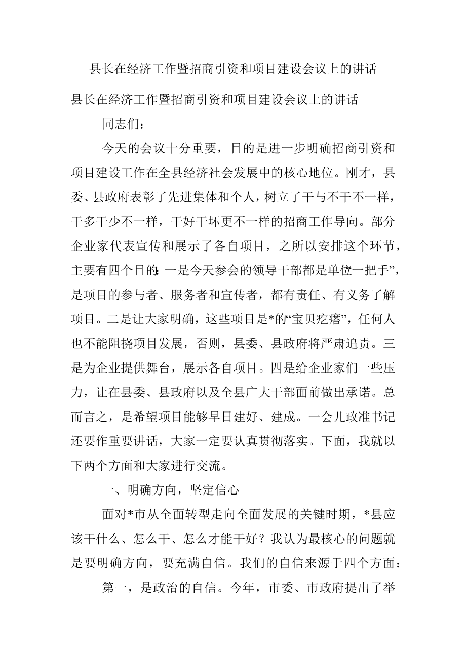 县长在经济工作暨招商引资和项目建设会议上的讲话.docx_第1页