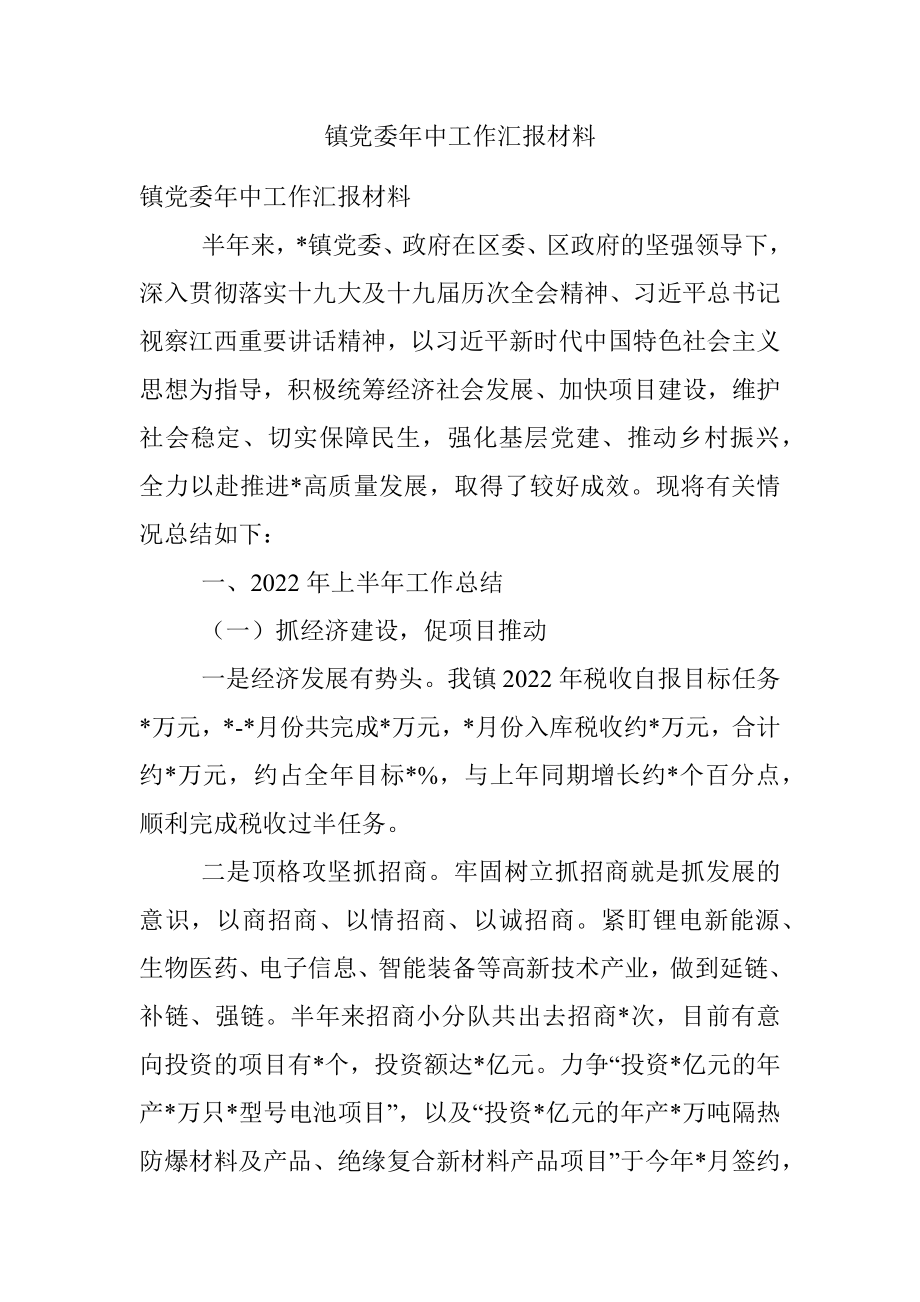 镇党委年中工作汇报材料.docx_第1页