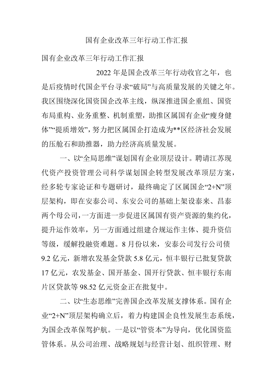 国有企业改革三年行动工作汇报.docx_第1页