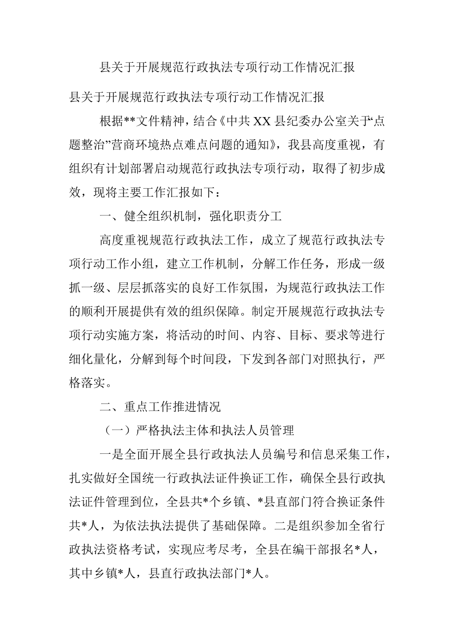 县关于开展规范行政执法专项行动工作情况汇报.docx_第1页