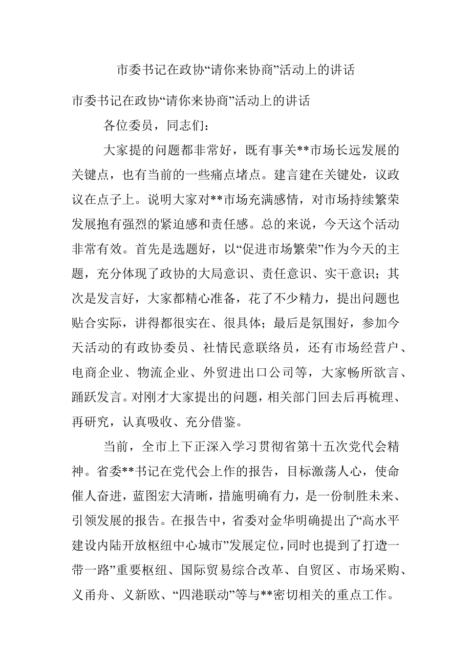 市委书记在政协“请你来协商”活动上的讲话.docx_第1页