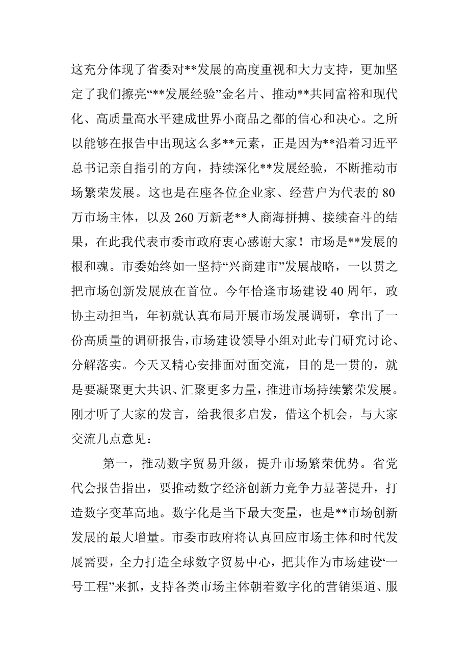 市委书记在政协“请你来协商”活动上的讲话.docx_第2页