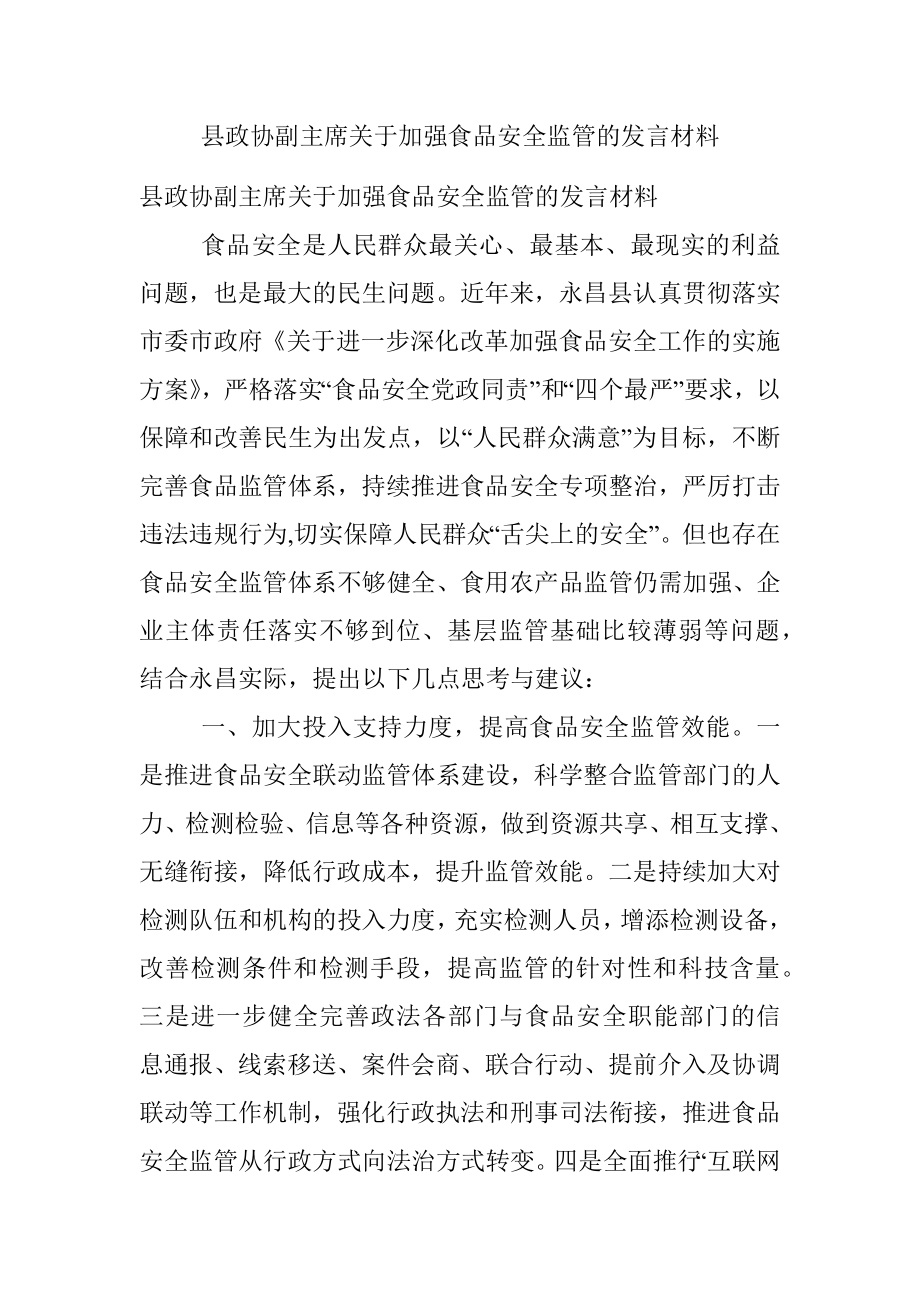 县政协副主席关于加强食品安全监管的发言材料.docx_第1页