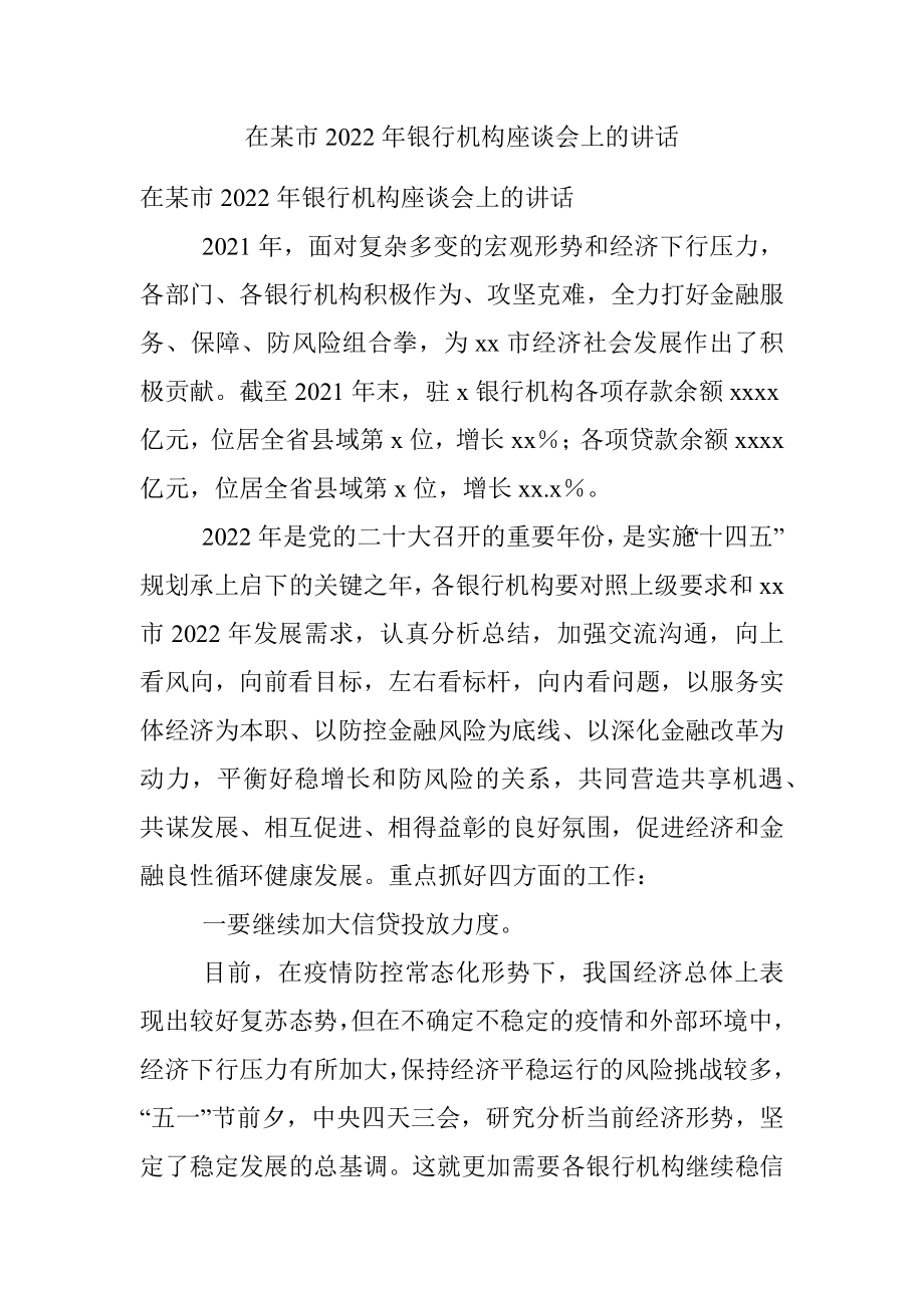 在某市2022年银行机构座谈会上的讲话.docx_第1页