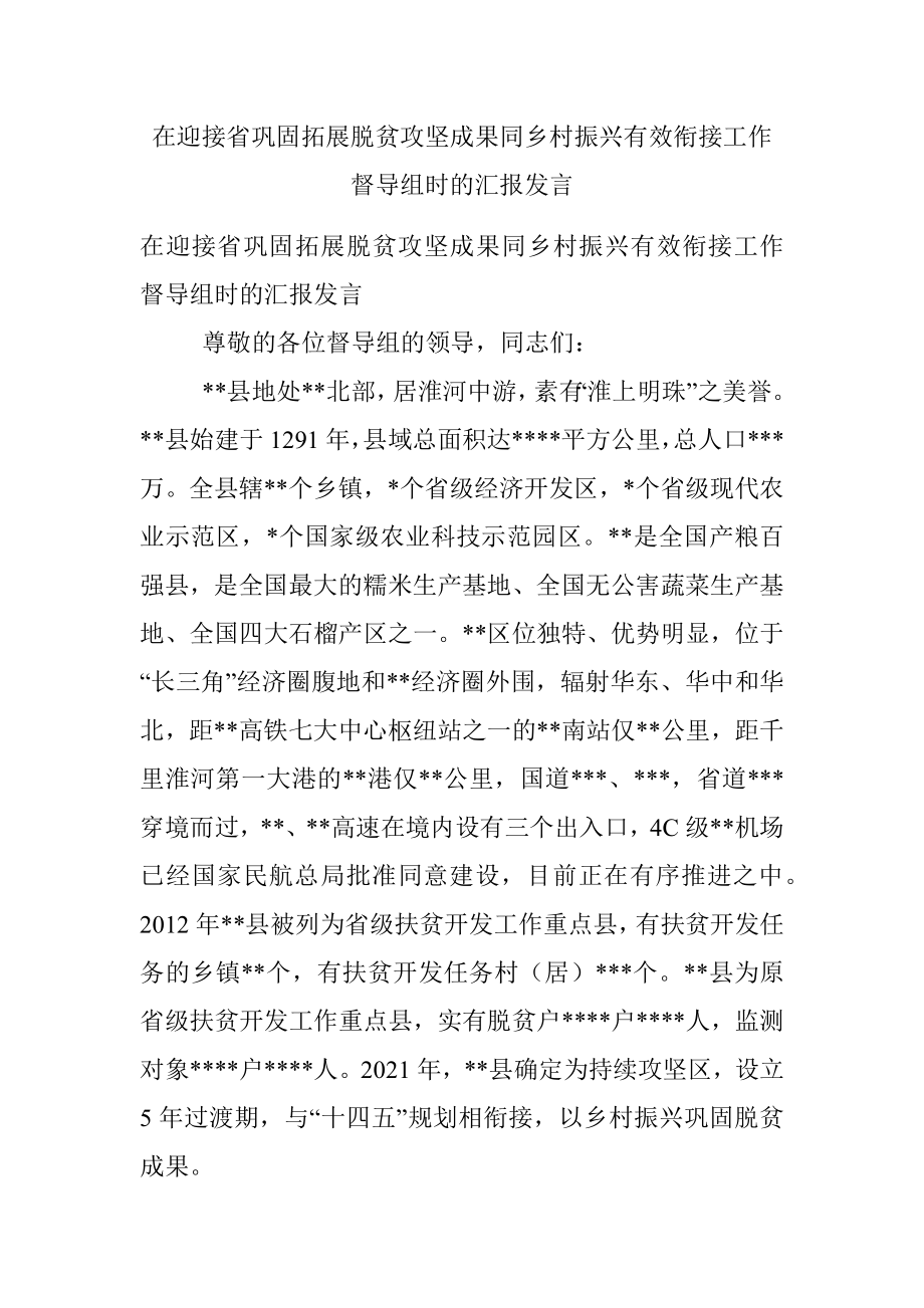 在迎接省巩固拓展脱贫攻坚成果同乡村振兴有效衔接工作督导组时的汇报发言.docx_第1页