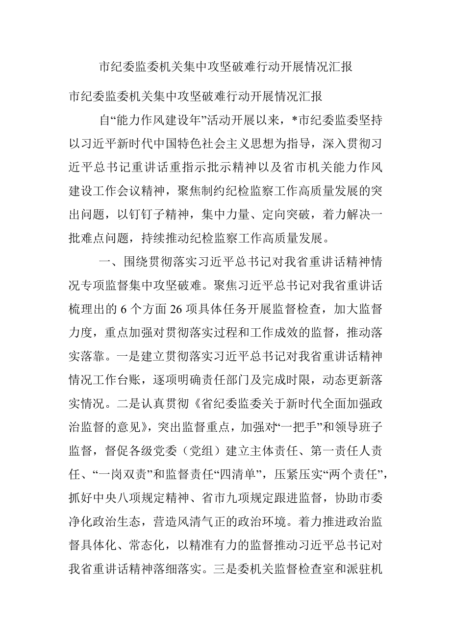 市纪委监委机关集中攻坚破难行动开展情况汇报.docx_第1页