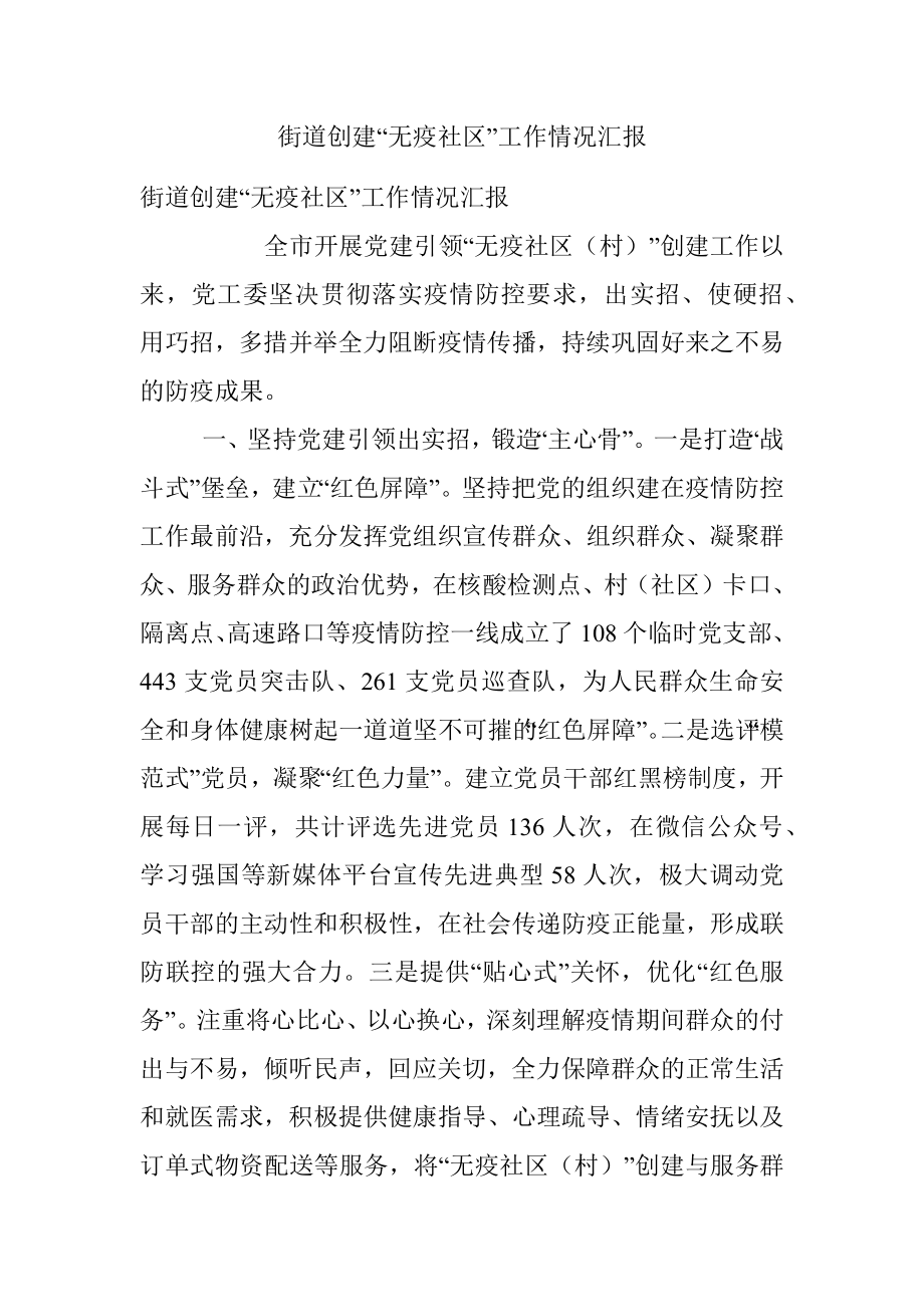 街道创建“无疫社区”工作情况汇报.docx_第1页