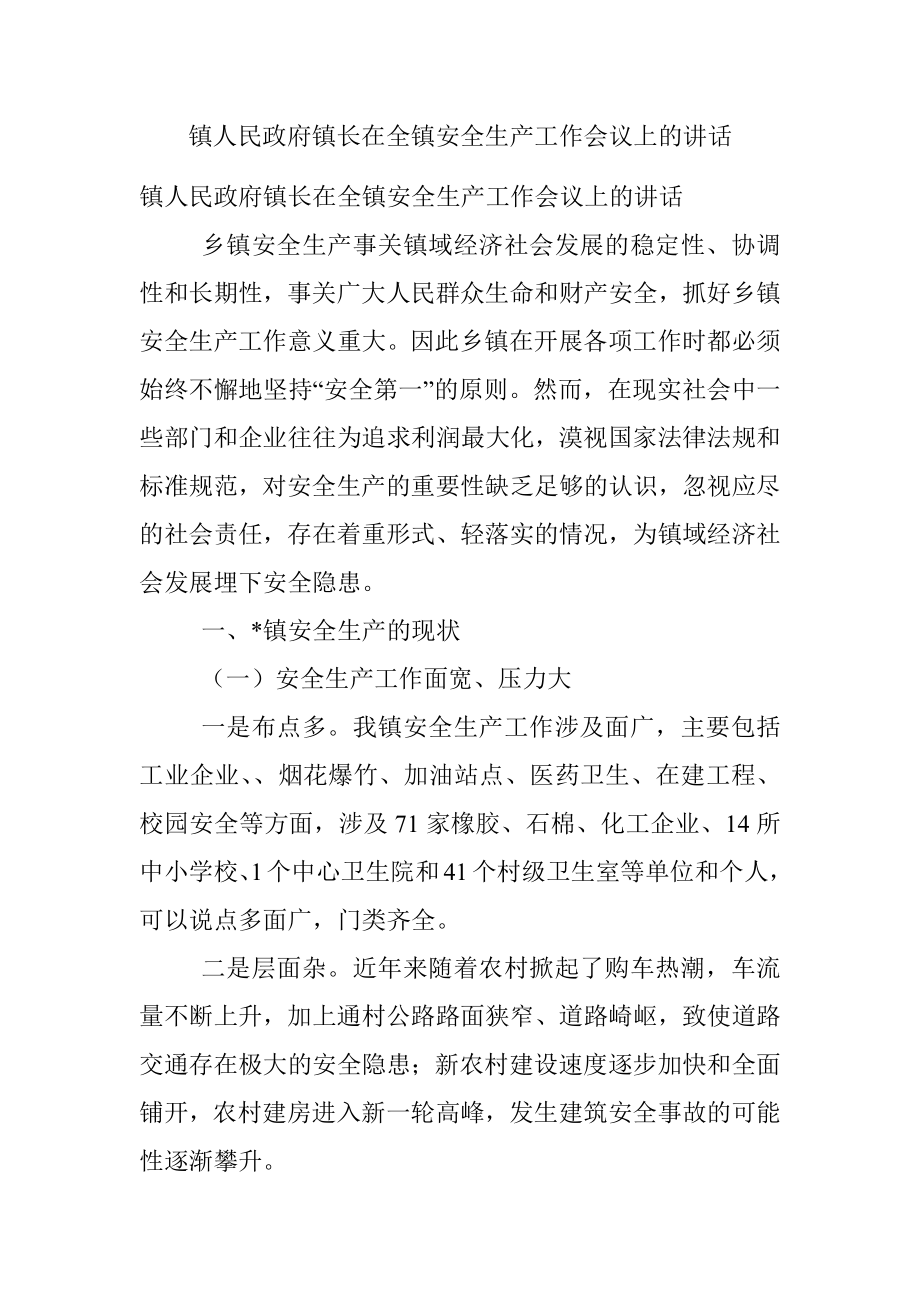 镇人民政府镇长在全镇安全生产工作会议上的讲话.docx_第1页