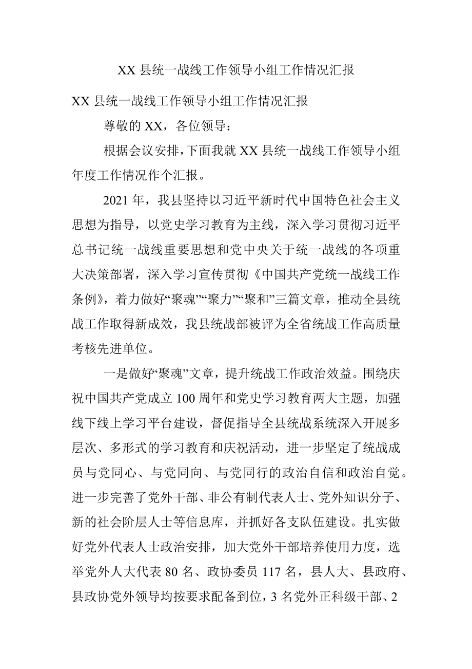 XX县统一战线工作领导小组工作情况汇报.docx_第1页